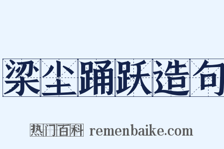 梁尘踊跃造句是什么意思的图片